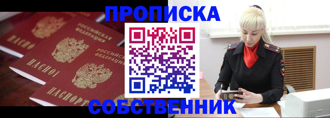 прописка в Томской области