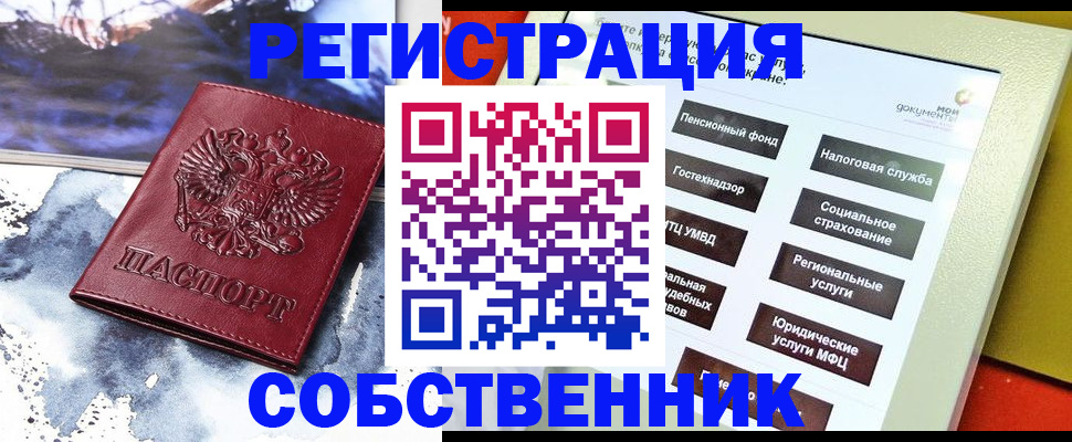 временная регистрация собственник в Томской области